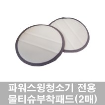 [스윙] 올 뉴 프리미엄 파워스윙청소기(10000-BLDC)물티슈 부착 패드(2매), 1개