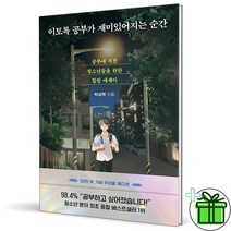 (GIFT+) 이토록 공부가 재미있어지는 순간 - 50만 부 기념 에디션