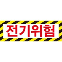 전기위험 가로사선 스티커 표지판 60cmx20cm