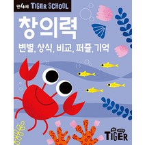 타이거 스쿨 만4세 창의력 - 변별 상식 비교 퍼즐 기억, 삼성출판사