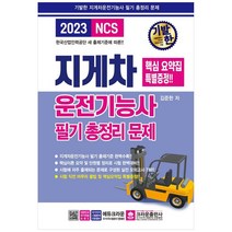[크라운출판사] 2023 기발한 지게차운전기능사 필기 총정리문제 [3 판 ]