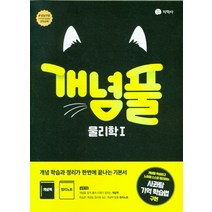 개념풀 물리학1(22)-색깔 스프링 제본 가능, 코일링 [본권 해설 분권]투명2개, 과학영역