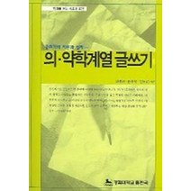 의 약학계열 글쓰기 (글쓰기의 이론과 실제), 경희대학교출판국, 김종희 저