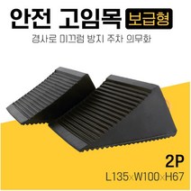 경사로 안전고입목 차량버팀목 보급형 고임목