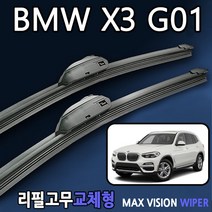 BMW 뉴 X3 와이퍼 G01 와이퍼 맥스비젼 리필고무 교체, 26+20인치 1세트, 10번 덴소타입