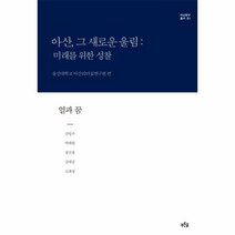이노플리아 얼과꿈 아산그새로운울림미래를위한성찰 양장 01 아산연구총서, One color | One Size@1