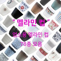 멜라민 컵 78종 모음 업소용 한식 중식 일식 이자카야 식당 물 음료 차, 16.강화(흑) 미니컵(DS-7627)
