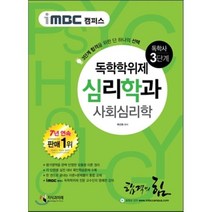 iMBC 캠퍼스 사회심리학(독학학위제 독학사 심리학과 3단계):3단계 합격을 위한 단하나의, 지식과미래