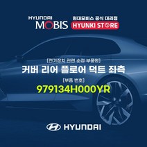 현대모비스 커버 리어 플로어 덕트 좌측 (979134H000YR)