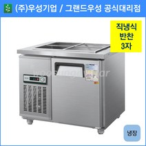 우성 반찬 냉장고 공장직배송 900(3자) CWS-090RB, 900(3자)/내부스텐/냉장고/기계실 좌측/디지털