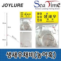 국산 생새우 생미끼채비 농어바늘 광어 민어 낚시채비 외수질채비 묶음채비 선상채비 바다