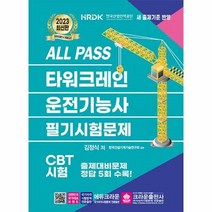 2023 ALL PASS 타워크레인 운전기능사 필기시험문제, 상품명, 단품없음