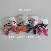 일센치KC 캐릭똑딱삔 유아동 잡화용품 악세사리 헤어 머리핀