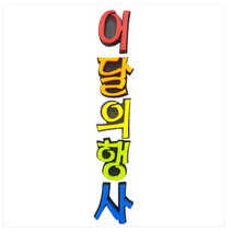 학교/유치원/교실/게시판 환경꾸미기 스치로폼 스티로폼 폼아트 한글 글씨 글자판 이달의행사