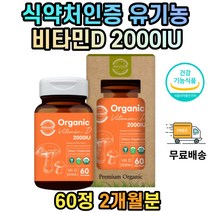 성장기 청소년 성인 유기농 비타민D 2000 영양제 식물성 비건 식약처인증 2000IU 콜레카시페롤 활성형 중학생 고등학생 중년 남성 여성 남자 여자 노인 가족 부모님 직장인