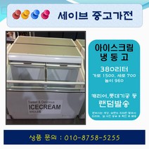 아이스크림냉동고/380리터/캐리어 롯데기공 등 /컵냉동고/편의점냉동고/업소용냉동고/1500사이즈