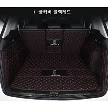 명카 링컨 트렁크매트 카매트 자동차 풀커버 가죽 MKZ MKC 에비에이터 컨티넨탈 노틸러스 네비게이터, 블랙레드풀커버