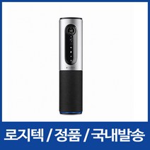 [로지텍 정품/국내배송] ConferenceCam Connect 컨퍼런스캠 커넥트 (로지텍 정품)