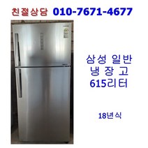 [중고] 삼성 일반 냉장고 615리터 [18년식]