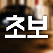 쇼핑오션큰 글씨 초보운전 자동차 스티커 차량꾸미기스티커 자동차꾸미기스티커 자동차인테리어 자동차스티커 차량인테리어+dhtustyvld, 해피상품, 해피상품