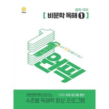 원픽 중학 국어 비문학 독해 1(2023), 지학사