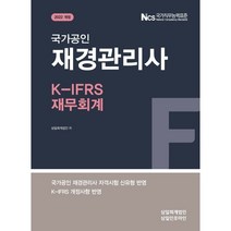 재경관리사 K- IFRS 재무회계(2022), 삼일인포마인