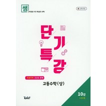 쌤 고등 수학(상) 단기특강 10강+부록(고난도 문제)(2020), 투데이, 수학영역