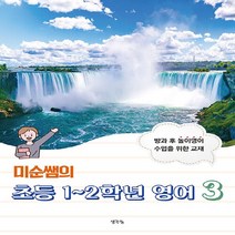 새책-스테이책터 [미순쌤의 초등 1-2학년 영어 3] 방과 후 놀이영어 수업 교재-미순쌤의 초등 1-2학년 영어 3이미순, 미순쌤의 초등 1-2학년 영어 3