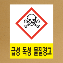 MSDS 경고표지 GHS 스티커라벨 급성독성 물질 픽토그램 스티커 or 포맥스, 스티커