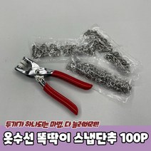 가방 옷 똑딱이단추 달기 스냅단추 100P