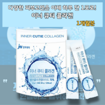 콜라겐 콜라젠 골라겐 가루 분말 저분자 콜라겟 합성 펩타이드 저분자 생선 피시 피쉬 절대 교원질 이너 큐티 collagen 중외제약 충전 피부건강 피부고민