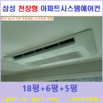 삼성 시스템에어컨 3대 I 가정용 천장형시스템, 아파트 단독주택 [서울 경기 인천 충청지역 판매설치점]
