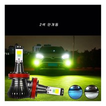 자동차 LED 안개 램프 듀얼 색상 안개등 헤드 라이트 헤드 램프 H3 H7 H11 9005 881 H4 H8 H16 9006 HB3 HB4 880 881 H27 2개 1세트, 881/880/H27, 화이트+옐로우
