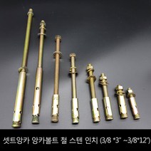 셋트앙카 앙카볼트 철스텐 인치(3/8) 셋트앙카 앙카볼트
