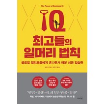 최고들의 일머리 법칙:글로벌 엘리트들에게 혼나면서 배운 성공 일습관, 리더스북, 김무귀