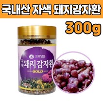 국내산 자색 보라 돼지 되지 감자 환 먹는 부모님 말린 건 조 마른 것 거 생 식단 재배 파는곳 대지 데지 뚱단지 볶은 토종 가루환 정 중장년 노인 친정 시 엄마 아빠 어머니 주부