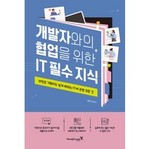 개발자와의 협업을 위한 IT 필수 지식:비전공 기획자도 쉽게 배우는 IT에 관한 모든 것, 영진닷컴, 개발자와의 협업을 위한 IT 필수 지식, 최선신(저),영진닷컴,(역)영진닷컴,(그림)영진닷컴