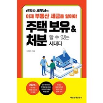 신방수 세무사의 이제 부동산 세금을 알아야 주택 보유 & 처분할 수 있는 시대다:, 매일경제신문사