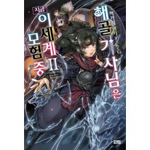 해골기사님은 지금 이세계 모험 중 2, 영상출판미디어, 하카리 엔키