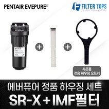 EVERPURE 에버퓨어 정품 SR-X 하우징 + IMF 필터 세트