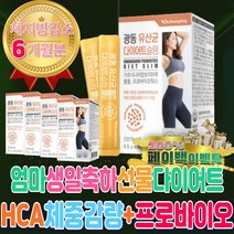 엄마 어머니 선물 중년 다이어트 HCA 프로 바이오틱스 생 유산균 FOS 포스트 프리 장이안좋을때 장건강 단기간 새해 일주일 2주 3주 수면 단식 홈트 심부볼 지방 제거 10만원대