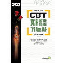 2023 패스 CBT 자동차정비기능사 Final Test:과년도 기출, 골든벨, 9791158065140