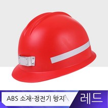 당풍국표 탄광 안전모 광모 현장 갱내 광산 투구 유리강 abs 반광조 안전모 인쇄 가능 정전기 방지 안전모 검은색, 빨간색