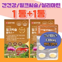실리마린 간건강 아연 엽산 복합기능성 밀크씨슬 2통 개선 피로 어버이 플러스 하나더 회복 영양제 추천 효능 보조제 부장님 사장님 아버지 직장인 선물 할아버지 건강 밀크시슬