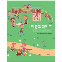 아동과학지도:영유아의 과학적 경험 지원하기, 김지현,권혜진,김유미,김태연,민미희,조우미 공저, 파워북