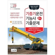 하나북스퀘어 2023 기중기운전기능사 필기 기출문제 과목별 핵심이론요약기출문제 및 CBT 복원문제 수록, 9788966769582