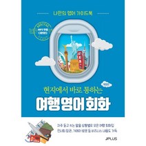 현지에서 바로 통하는 여행 영어회화
