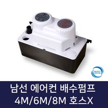 남선 에어컨배수펌프 호스미포함, 1개, 에어컨배수펌프 8M 호스X