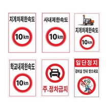 제한속도표지판 450 600포맥스 속도제한 안전속도, 397 학교내