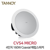 탄노이 CVS4 MICRO 40W 실링스피커 4인치